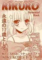 KIKUKO Memorial Books（単話）