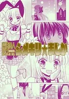 魔法同人少女シメキリ★まじか（単話）