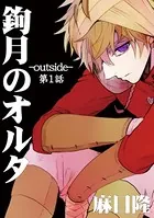 鉤月のオルタ-outside-（単話）