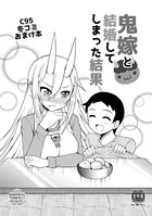 鬼嫁と結婚してしまった結果 冬コミおまけ本【同人版】（単話）
