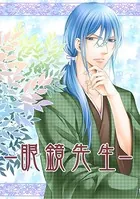 眼鏡先生（単話）