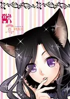 獣耳PLACE（単話）