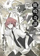 鹿鳴奇談（単話）
