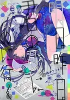明日昨日君の死に会いに行く（単話）