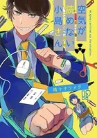 空気が読めない小島さん（単話）