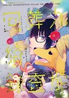九龍葬査回綺録（単話）