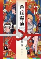 自殺探偵 冠婚葬祭編（単話）