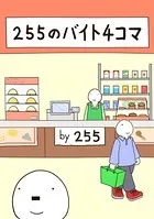 255のバイト4コマ（単話）