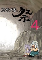 スサノオの祭