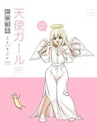 天使ガール（単話）