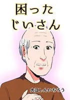 困ったじいさん【同人版】（単話）