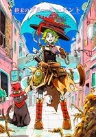 終末のブルーモーメント（単話）