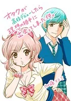 オタクが高校デビューしたら理想の相手に出会ってしまった件。（単話）