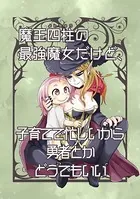 魔王四柱の最強魔女だけど、子育てで忙しいから勇者とかどうでもいい（単話）