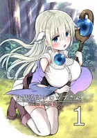 白魔導師シロップさん（単話）