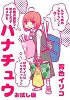 ハナチュウお試し版