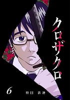 クロザクロ デジタル新装版