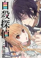 自殺探偵〜ご祝儀袋〜（単話）