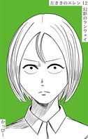 原作版 左ききのエレン （12）:幻影のランウェイ
