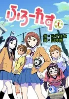 ふろーれす