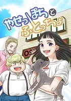 やせっぽちとふとっちょ（同人誌）