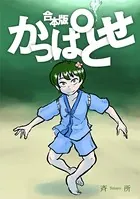かっぱとせ（合本）