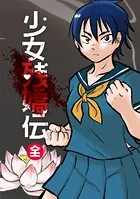 少女残嬌伝（全）
