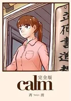 calm（完全版）