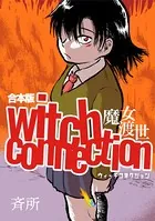 witch connection魔女渡世（合本版）