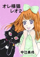オレ様猫レオ （2）