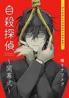 自殺探偵〜開幕式〜（単話）