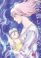 愛と憎しみ、女の一生