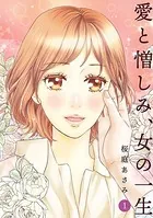 愛と憎しみ、女の一生
