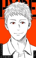 原作版 左ききのエレン （14）:平成の終わり