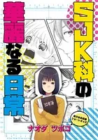 SJK科の華麗なる日常（単話）