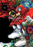 赤ずきんの狼弟子-月への遺言-（単話）