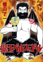 魔王ベルフェゴール