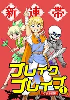 新連帯ブレイクブレイブ