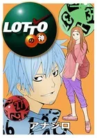 ロトの神（単話）
