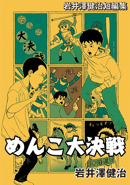 岩井澤健治短編集 表紙