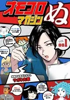 オモコロマガジンぬ
