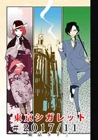東京シガレット 東京SF（単話）