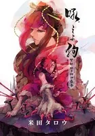 吼えよ狗 禁制班目狗神蠱毒