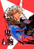 鬼の右腕（単話）
