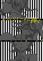 レディリモーネに捧ぐ シンデレラ編