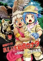 おいしい大秘境カナダ（単話）