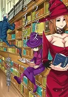 ウィッチズライブラリー―魔女の短編集―（単話）