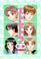 エトセトラ-etc.- わみ＊短編集