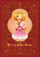 姫さまは退屈を知らない【同人版】（単話）