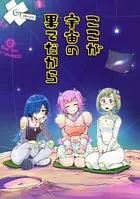 ここが宇宙の果てだから（単話）